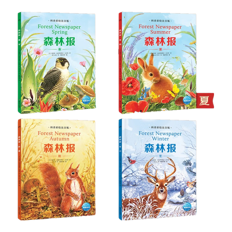 森林报&middot;科普彩绘注音版：全4册