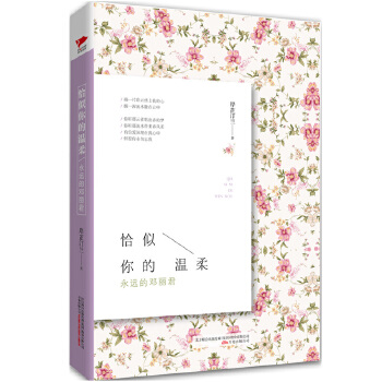 恰似你的温柔:永远的邓丽君