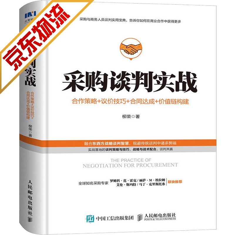 【系列自选】采购与供应链管理书籍供应商管理与运营实战 采购谈判实战