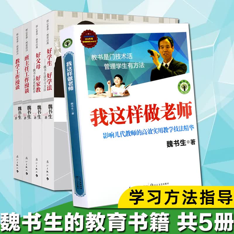 魏书生的教育书籍5册 班主任工作漫谈教学工作漫谈好父母好家教好学生好学法我这样做老师 魏书生家庭教育