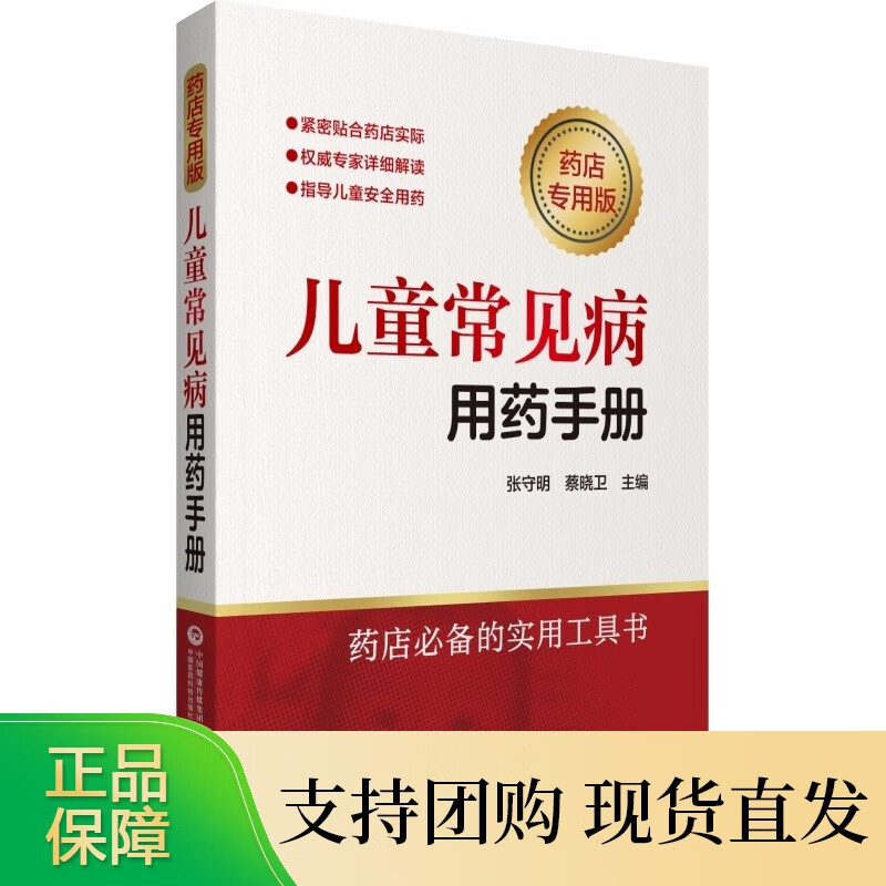 儿童常见病用药手册（药店专用版） 儿科常见病诊疗指南常见病中医处方手册儿童常见病护理手册