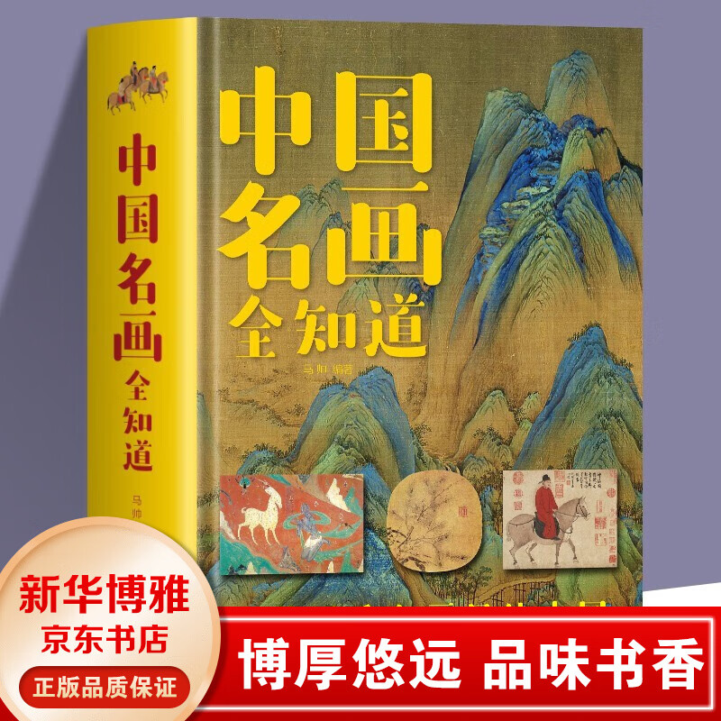 【官方】中国名画全知道+世界名画全知道 文名画档案 绘画知识艺术世界绘画史画集珍藏版1000幅中西方世界名 中国名画全知道【单本定价78元】