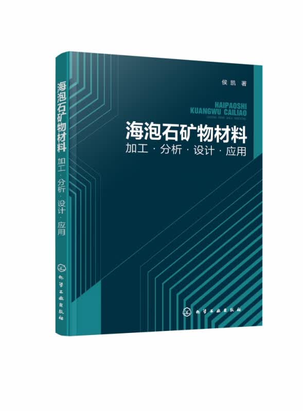 海泡石矿物材料：加工·分析·设计·应用