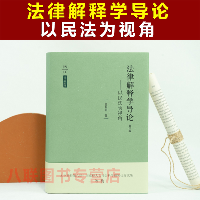 现货正版 法律解释学导论 以民法为视角 王利明 第三版 法律出版社 价值补充方法 法律漏洞填补方法 法律解释方法