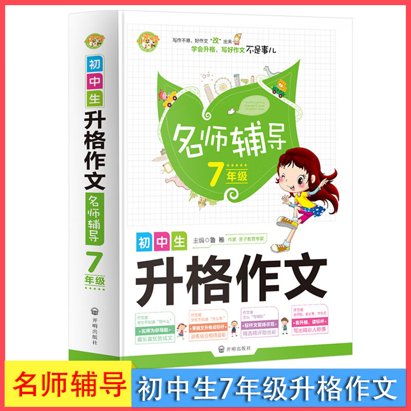 初中生升格作文名师辅导7年级