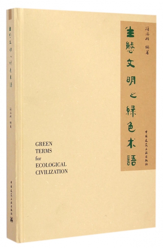 生态文明之绿色术语(精)