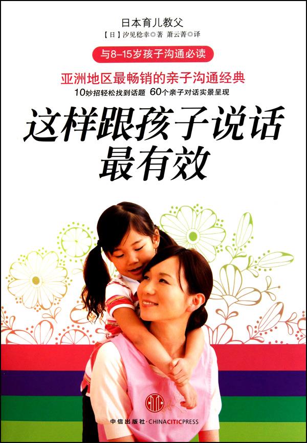 这样跟孩子说话【正版图书】