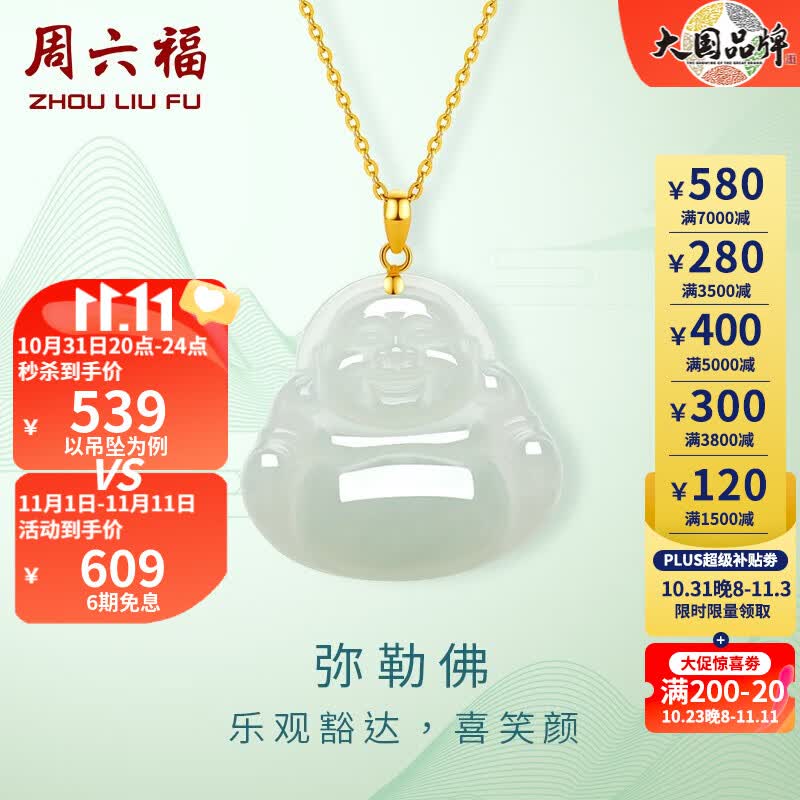 周六福（ZLF）金镶玉吊坠女经典弥勒佛和田白玉吊坠送女友 吊坠+18K黄O字链（41+5cm)使用感如何?