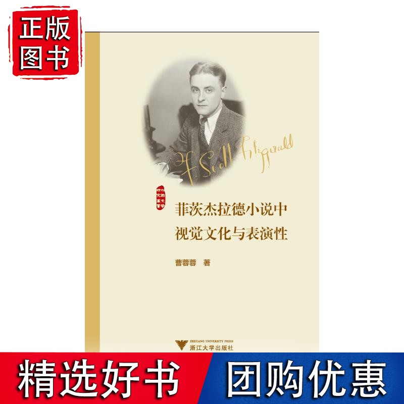 菲茨杰拉德小说中视觉文化与表演性