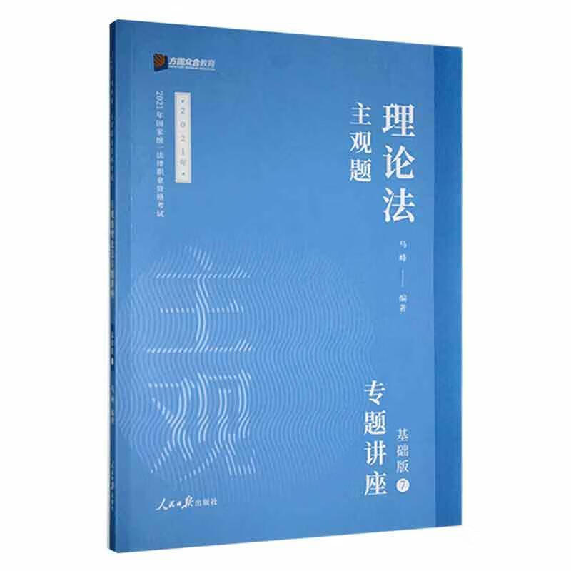 司法考试21 法考 马峰 理论法 21 主观题基础版⑦马峰人民社9787511570109 考试书籍