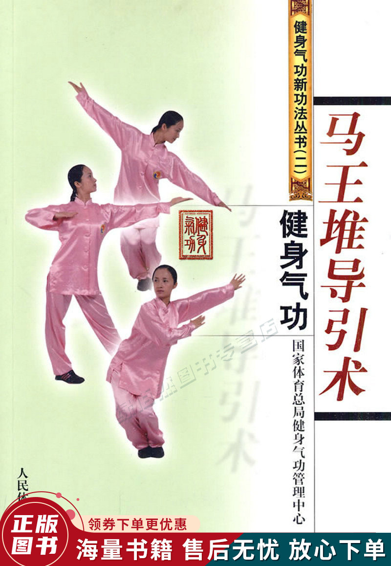 健身气功:马王堆导引术