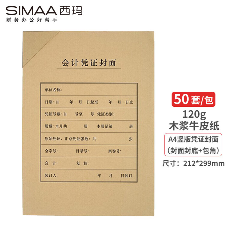 西玛（SIMAA）A4竖版凭证封面套包 50套(封面封底 包角)120g 212*299mm a4记账凭证报销粘贴单据 FM151-50B