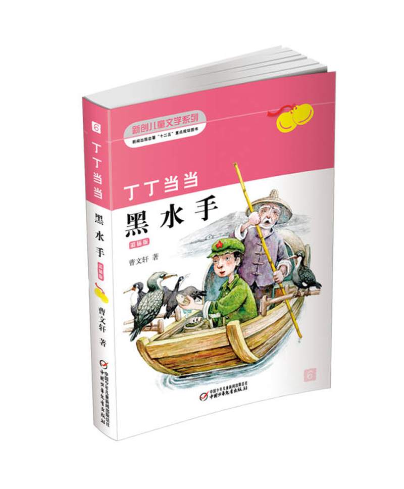 【新华书店 满59包邮】曹文轩经典作品:丁丁当当·黑水手 新版