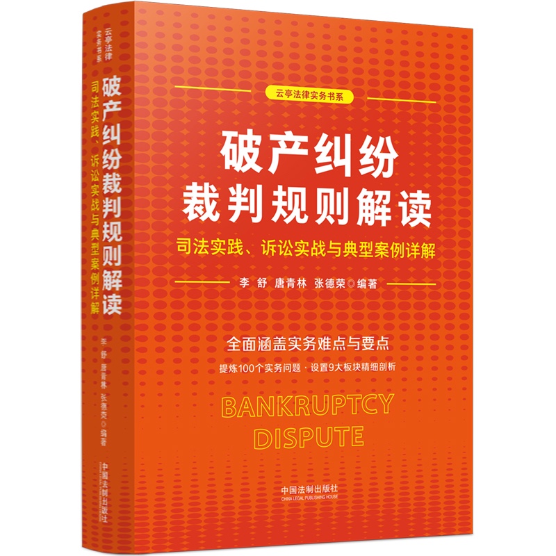 破产纠纷裁判规则解读:司法实践、诉讼实战
