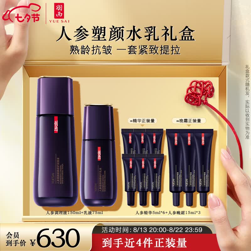 羽西人参（水150ml+乳75ml）礼盒抗皱紧致送妈妈 补水保湿 七夕礼物属于什么档次？