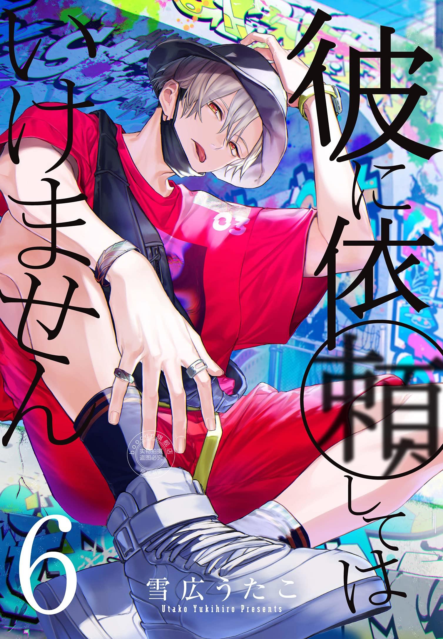 现货 进口日文 漫画 不能委托他 彼に依頼してはいけません 6