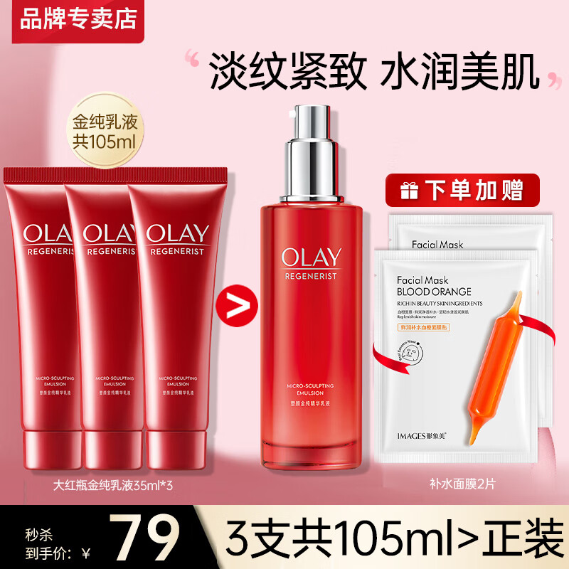 玉兰油（OLAY）大红瓶精华水乳液女士护肤品保湿补水滋润紧致淡纹提亮生日送妈妈 【共105ml】大红瓶乳液3支