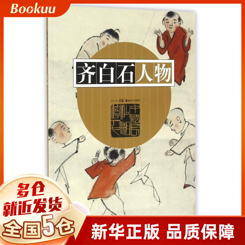 齐白石人物