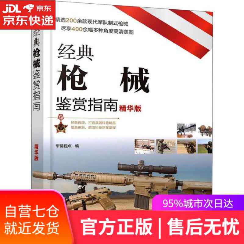 【新华书店】经典枪械鉴赏指南 军情视点 化学工业出版社 9787122387066