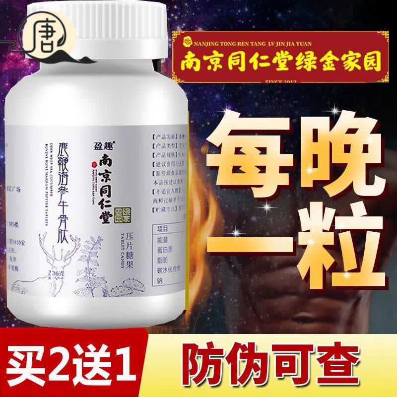 南京同仁堂【药房直售】南京同仁堂绿金家园鹿鞭海参牛骨肽男性吃的 1