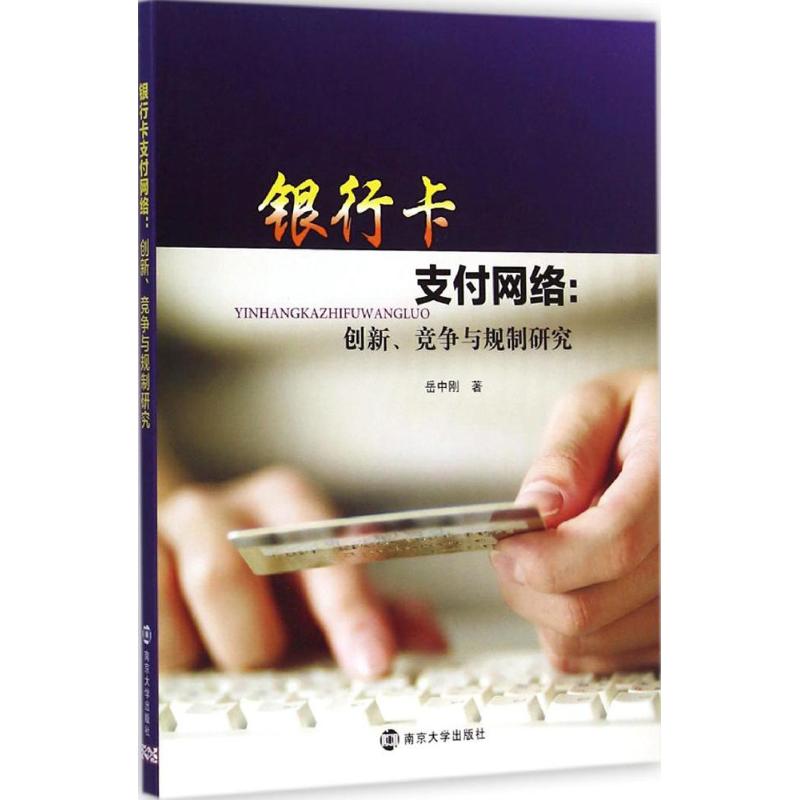 银行卡支付网络【正版图书】