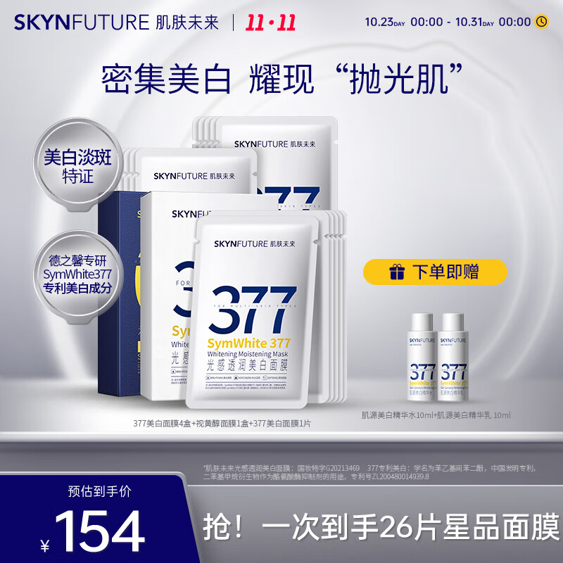肌肤未来（SKYNFUTURE）377美白面膜女淡化斑点烟酰胺提亮肤色收缩毛孔护肤品 美白面膜4盒+视黄醇面膜1盒属于什么档次？