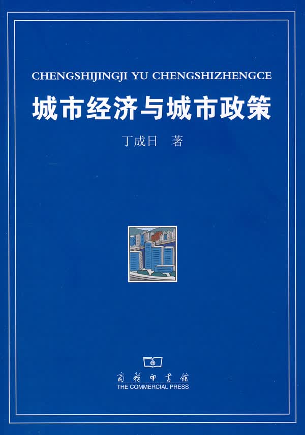 城市经济与城市政策【正版图书】