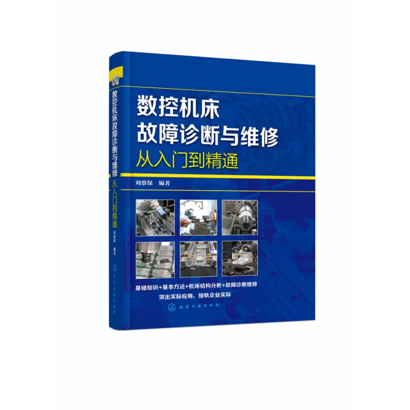 数控机床故障诊断与维修从入门到精通 数控机床故障诊断与维修一本通 从入门到故障维修实战 突出实际应用 接轨实际生产