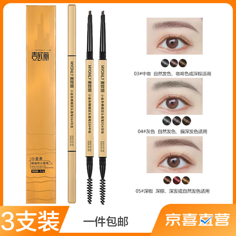 麦欧丽小金条金筷双头眉笔极细立体持久不晕染三角头三只装灰+中咖+深咖
