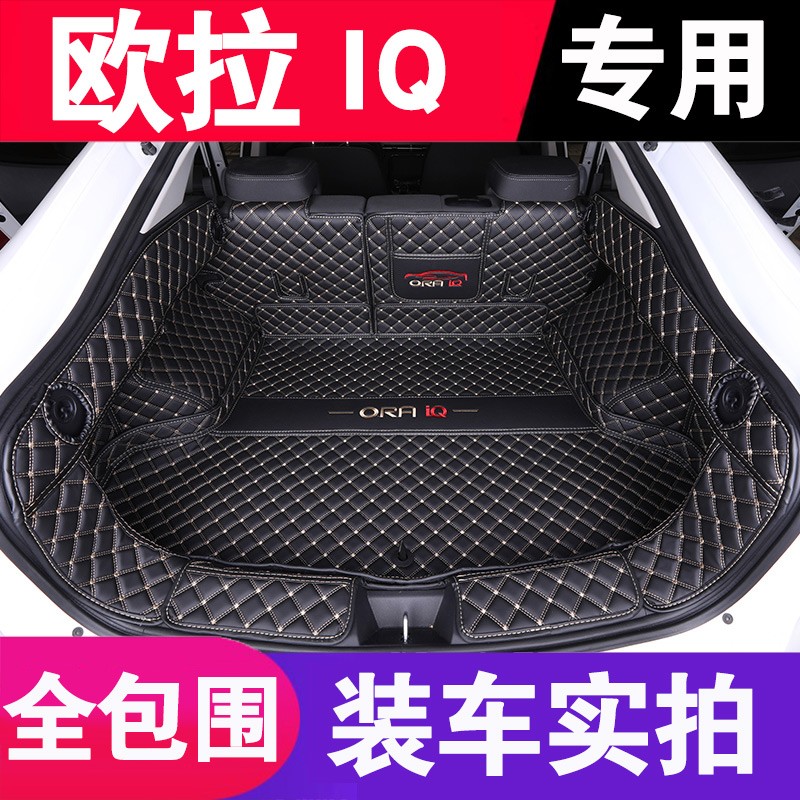 适用于2020 2021 2022款长城欧拉iq后尾箱垫后背箱垫 黑色米线全包围