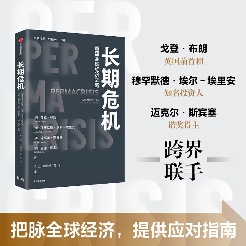 长期危机 :重塑全球经济之路为修复世界经济提供指南 戈登 布朗等 夺金远见市场营销经济学理论