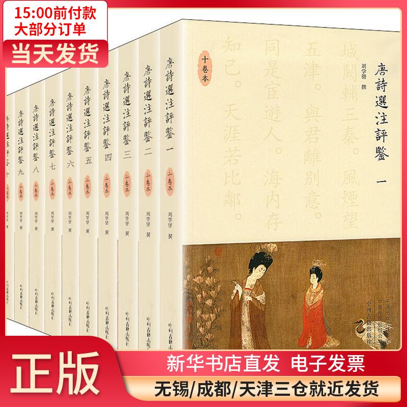 唐诗选注评鉴(10册) 全新 pdf格式下载