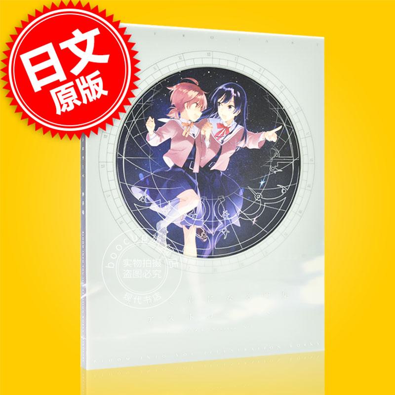 现货 进口日文 终将成为你画集 やがて君になる画集 アストロラーベ
