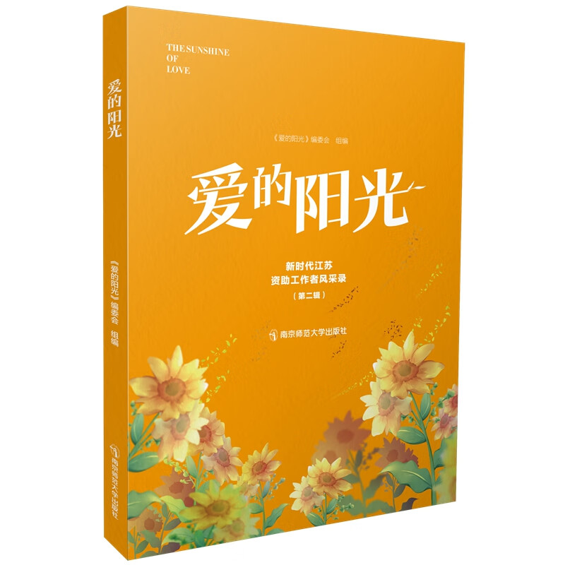 爱的阳光——新时代江苏资助工作者风采录(第二辑)