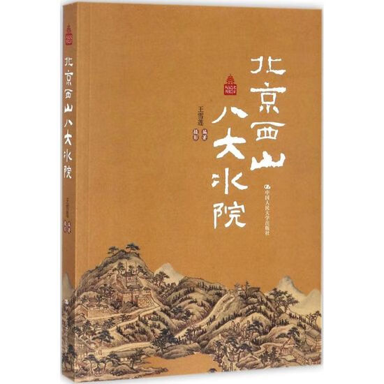 北京西山八大水院 北京水系 三山五园 建筑 园林景观 中国人民大学出版社 9787300241678 书籍 z