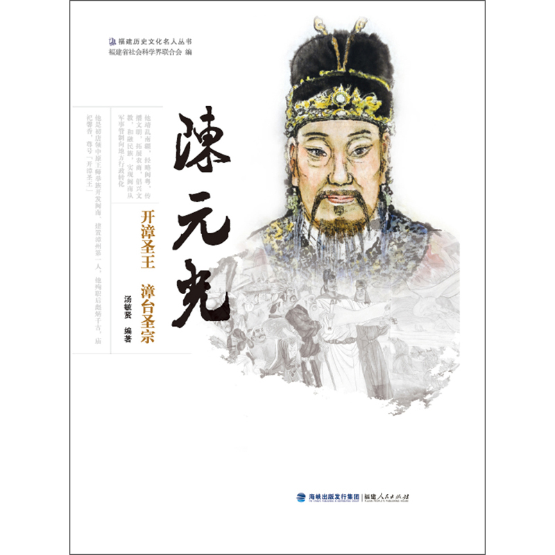 陈元光——开漳圣王  漳台圣宗