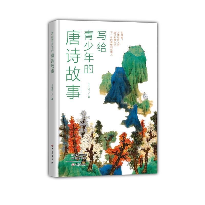 写给青少年的唐诗故事 图书