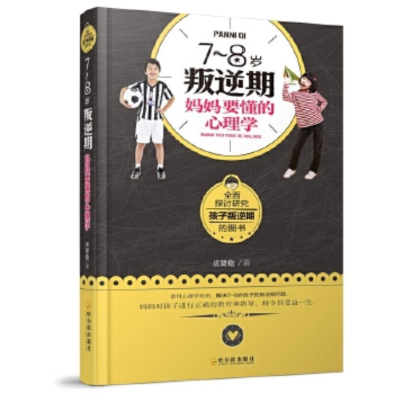 7~8岁叛逆期，妈妈要懂的心理学 岳贤伦 著 哈尔滨出版社
