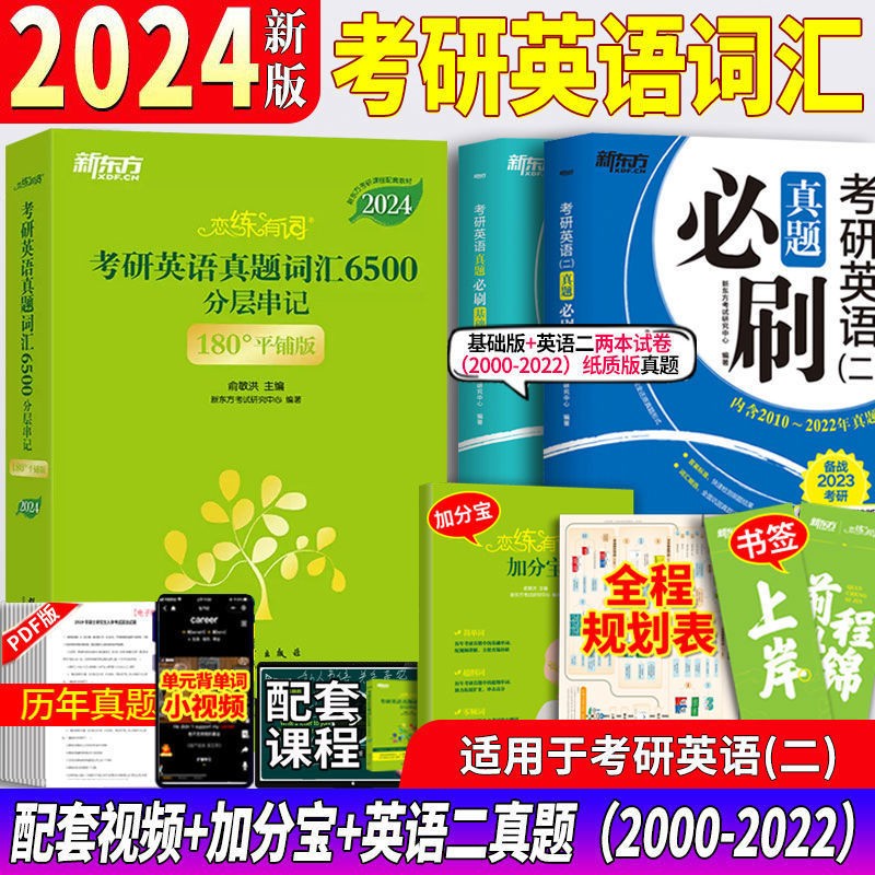 新东方恋练有词2024考研英语真题词汇6500词汇恋恋有词大纲词汇书 英语一英语二历年真题单词书 201单词204词汇 写作翻译阅读便携乱序版 俞敏洪新东方绿宝书 恋练有词+加分宝+书签+规划表+英语