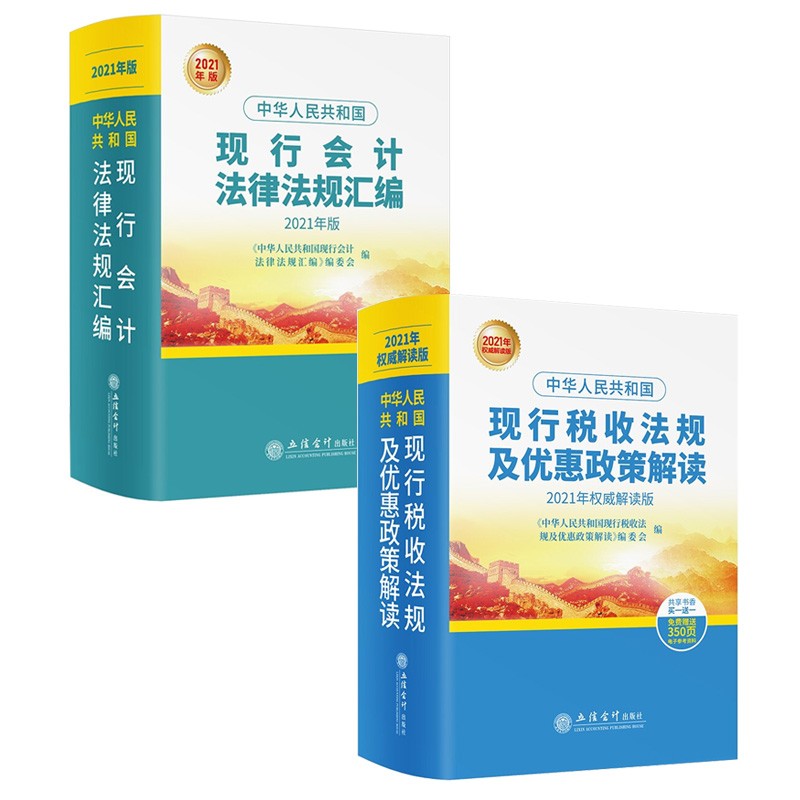 全2册合售 2021中华人民共和国现行会