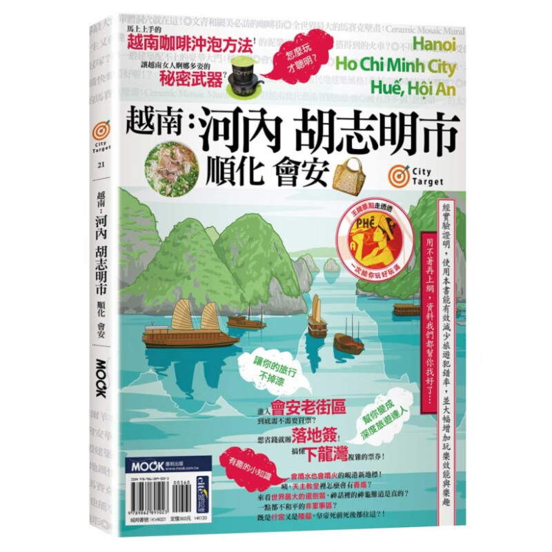 预订台版 越南 河内胡志明市 顺化会安 墨刻 王伟安 美食购物艺术品古迹建筑文化生活旅游书籍