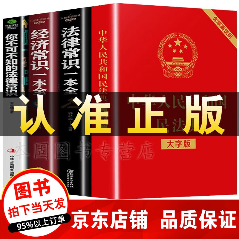正版4冊 民法典2021版 中華人民共和國民法典+法律常識一本全+經濟常識 民法合同法婚姻法法律全套