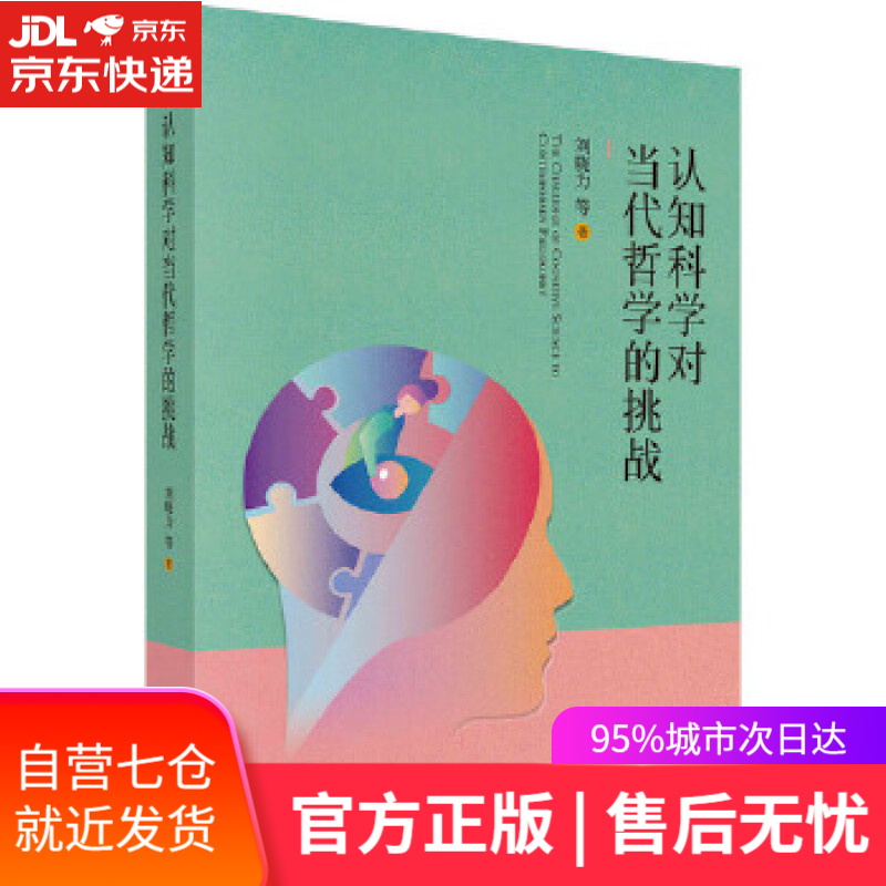 【新华书店】认知科学对当代哲学的挑战 刘晓力等 科学出版社