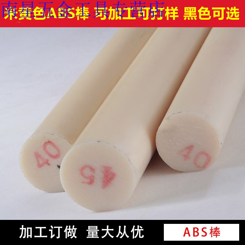 surejoy)abs塑料棒材白色耐磨实心圆棒板米黄色丙烯晴阻燃棒黑色abs棒
