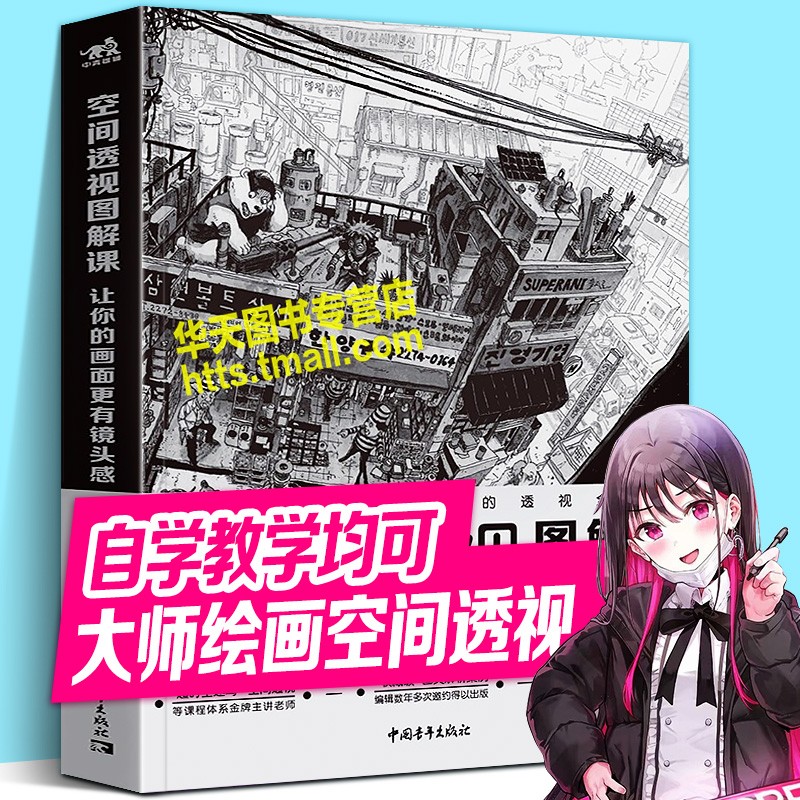 【正版直发】空间透视图解课:让你的画面更有镜头感 金铜镐透视技法图书 透视教程5