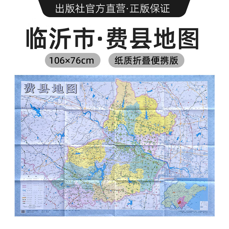 【出版社直营】2024年新版 临沂市费县地图 镇街道行政区域划分交通