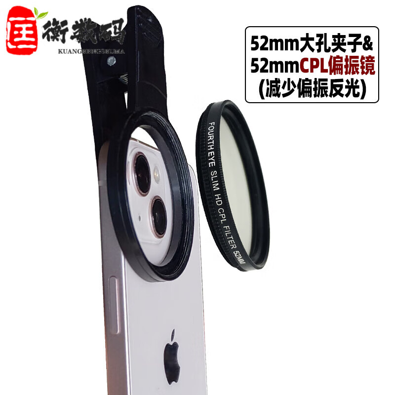 fghgf手机52mm偏振镜cpl偏光镜消除反光 适用苹果于13手机镜头滤镜