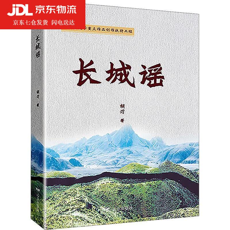 长城谣 胡刃 9787555516446