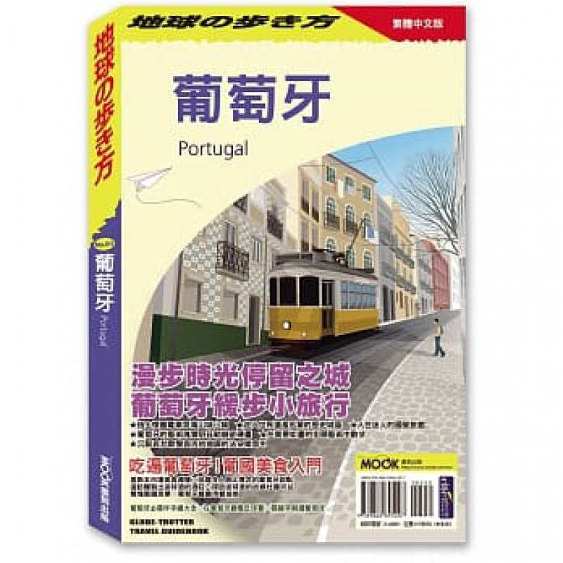 预订台版 葡萄牙 地球步方编集室 墨刻 历史文化遗产葡萄牙迷人大自然生活旅游