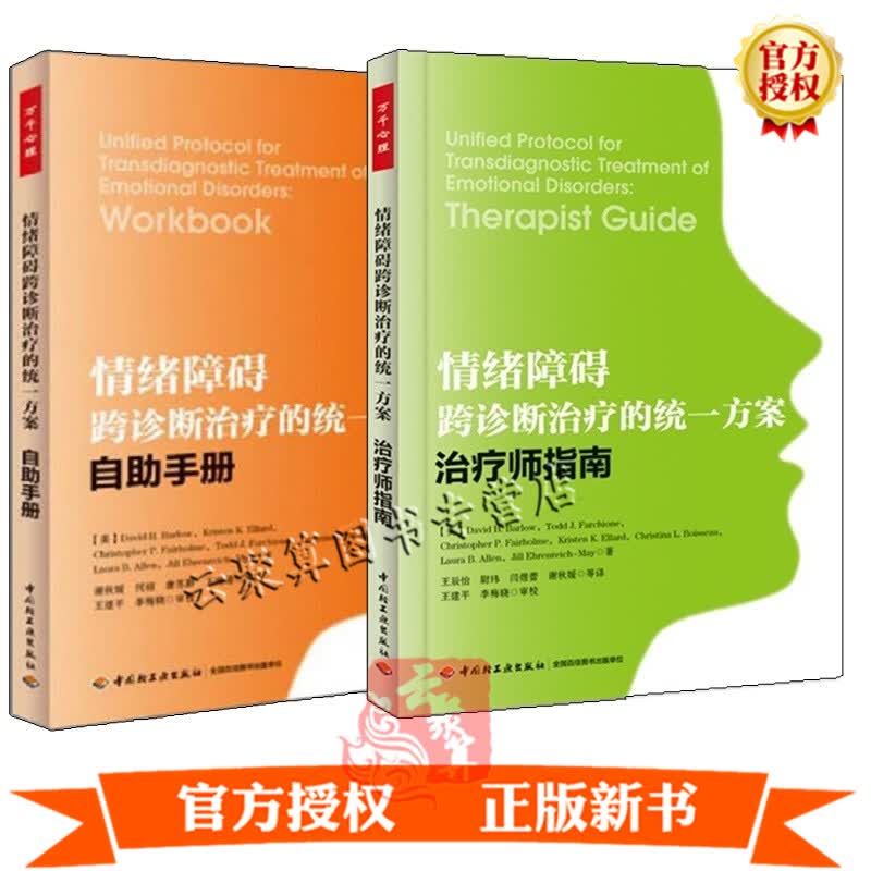 2册 万千心理 情绪障碍跨诊断治疗的统一方案 治疗师指南+自助手册 惊恐场所恐惧症广泛性焦虑强迫症创伤后应激障碍抑郁症治疗书籍